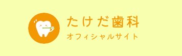 たけだ歯科