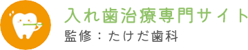 入れ歯治療専門サイト 監修：たけだ歯科